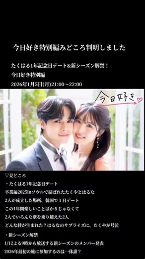 今日好き特別編の魅力と新シーズン発表
