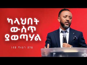 ካላህበት ውስጥ ያወጣሃል | ነብይ ጥላሁን ፀጋዬ | Prophet Tilahun Tsegaye | Amharic Bible Teaching