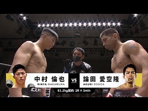 2021年7月25日 中村倫也vs論田 愛空隆 RINYA NAKAMURA vs AKURI RONDA