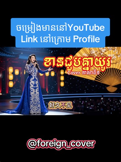 ខានជួបគ្នាយូរ🎧/Foreign Cover/ #foreign_cover #lyrics #Cover #song