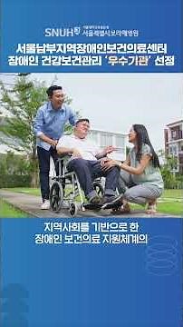 Seoul Southern Regional Center for Disabled Health and Medical Services Selected as an Excellent ...
