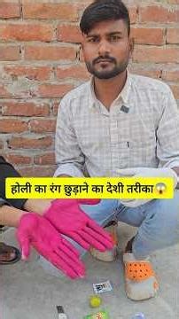 मात्र 2 मिनट में छुड़ाए होली का रंग👍🔥#holi #holispecial #holidayseason #holidays #shorts #shortsfeed