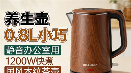 生活元素（LIFEELEMENT）养生壶：3分钟煮出醇香好茶，你试过吗？