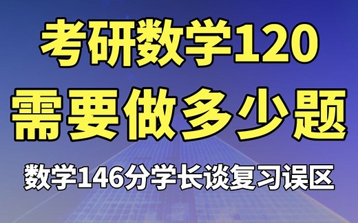考研数学120需要做多少题