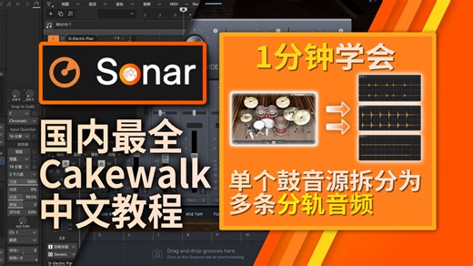 【Cakewalk Sonar教程】如何将鼓音源拆为分轨音频输出