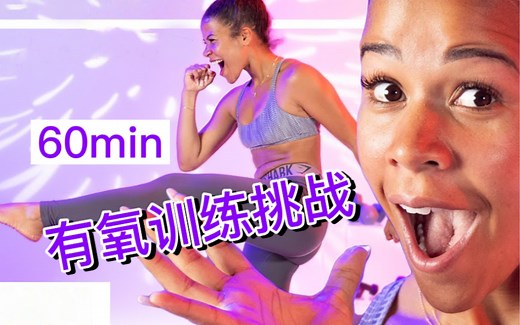 【Jo的有氧燃脂挑战】60min｜挑战极限 享受暴汗