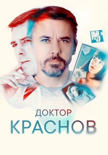 Доктор Краснов сериал 2023 все 1-16 серии подряд смотреть онлайн бесплатно в хорошем качестве