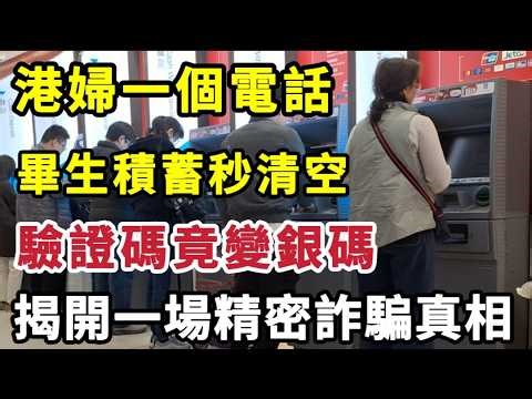 Hong Kong woman lost all savings in a call! Verification code = money