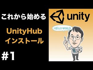 【これから始めるUnity】UnityHubのインストール解説