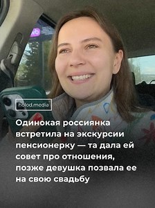 «Вы как будто моя фея-крестная!» Случайная встреча обернулась историей теплой дружбы: полтора года назад Елизавета помогла Алле Ивановне найти дорогу к музею, они разговорились и провели вместе целый день. Благодаря совету пенсионерки девушка скоро выходит замуж — а в сети все восхищаются чистой речью и добродушием Аллы Ивановны. #россия #новости #отношенияспарнем