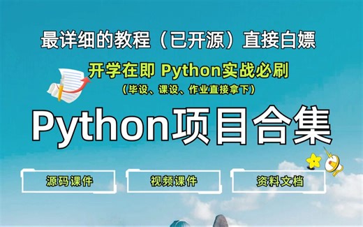 【Python毕设项目合集】2024最新各种python项目实战案例（附源码课件+完整资料）简历、作业、课程设计统统搞定！