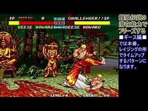 【餓狼３】潜在能力中でフリーズ【ギース】