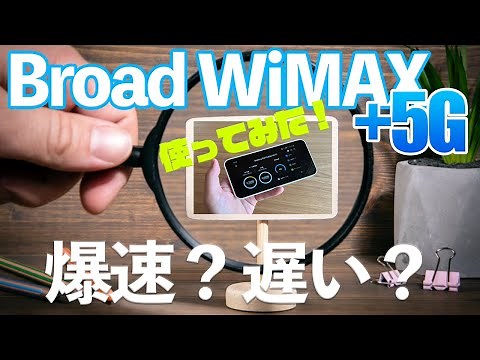 [WiMAX + 5G] A former provider employee gives a hands-on review of Broad WiMAX + 5G. We share our...