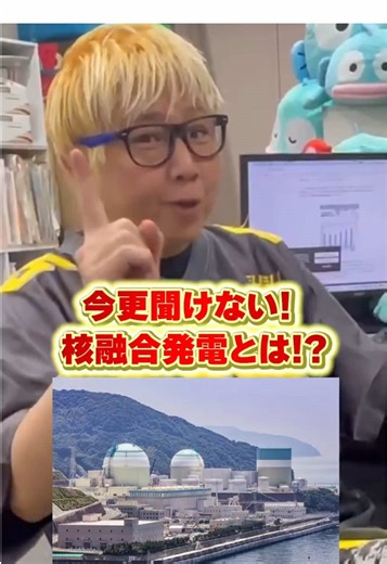 今更聞けない！核融合発電とは！？ #核融合発電 #高市早苗 #高市首相 #核 #放射能