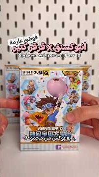 بوكسات ابطال الديجيتال الجزء 5 ⭐️ Digimon Adventure Blind Box Unboxing