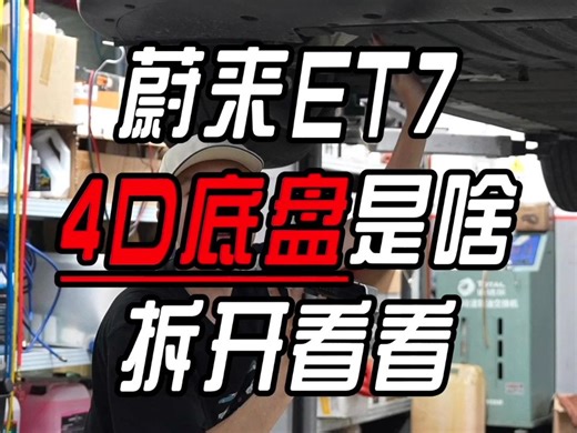 底盘竟然能联网,蔚来的4D舒适领航ICC控制器拆解 #蔚来ET7 #蔚来