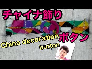 チャイナ飾りボタン❗️ 💕China decorative button❗️💕