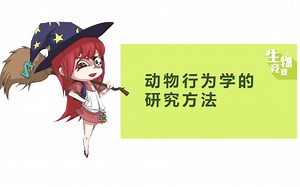 【生物竞赛】北师大学长教你六分钟掌握动物行为学的研究方法