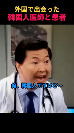 外国で出会った韓国人医師と患者