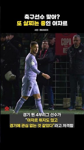 축구선수 맞아? 또 살찌는 중인 아자르