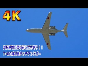 【4K】向かい風でなかなか高度が落ちない…長距離飛行の帰りにT-400練習機（浜松基地/第1航空団）が寄り道タッチアンドゴー【岐阜基地】