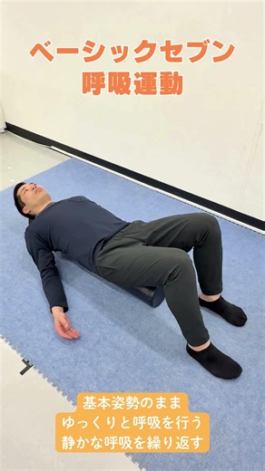 ベーシックセブン 呼吸運動