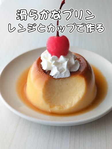 簡単レンジで作るマグカッププリンレシピ