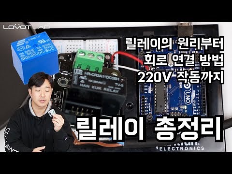[아두이노중급] 릴레이에 대한 모든 것!