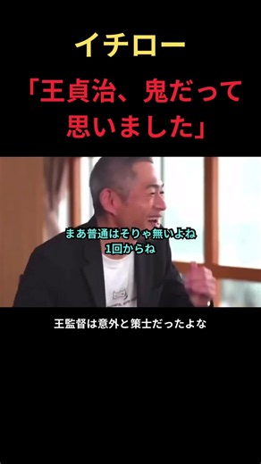 🎊100万回再生イチロー、王監督に一回から敬遠されたときのことを語る件#npb #野球 #mlb #大谷翔平 #wbc #プロ野球