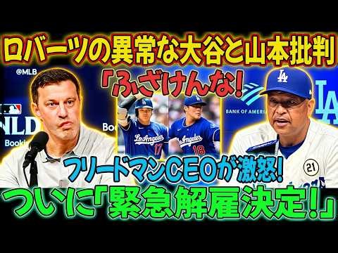 【衝撃】ロバーツ監督が山本由伸に異例の苦言！？大谷翔平に関する発言にも注目…フリードマン編成本部長の意外な反応とは！？衝撃の決断にドジャースが騒然！？