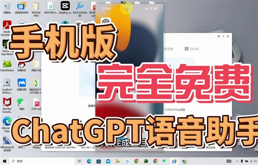 ChatGPT语音助手免费开放直接对话问答，安卓苹果都能直接安装