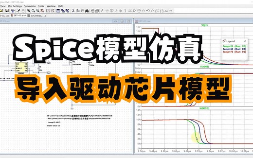 电力电子LTspice仿真基础03-教你导入驱动芯片模型【IR2127】【SiC MOSFET】