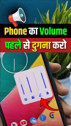 Mobile Ka Volume Kaise Badhaye | How to Increase the Volume on Android