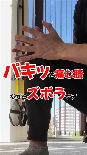 膝を曲げたとき「パキッ」と鳴る、違和感や痛みを感じることありませんか？ 実はそれ、**内側広筋（ないそくこうきん）**という太ももの内側の筋肉が弱って、 お皿（膝蓋骨）の位置がズレているサインかもしれません。 内側広筋がうまく働かないと👇 ・膝蓋骨が外側に引っ張られる ・膝関節にねじれが起きる ・膝の曲げ伸ばし時に「パキッ」と音が出る 放っておくと、膝の炎症や変形性膝関節症のリスクにもつながります⚡️ 逆に、 ✔️ 内側広筋を意識的に使うトレーニング ✔️ 膝の正しい軌道を整えるケア を取り入れることで、 膝の音や痛みが軽くなるケースも多いです。 ――――――――――――――― この投稿では「内側広筋を目覚めさせるセルフケア」も紹介しているので、 ぜひ一緒にチェックしてみてください☺️ ――――――――――――――― | 野口杏太