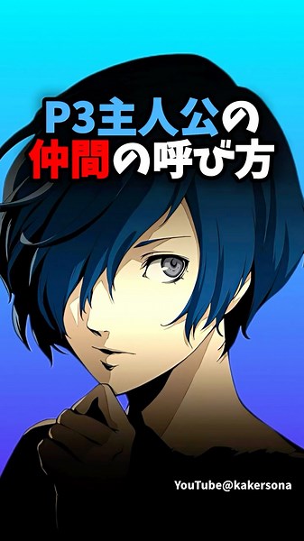 P3主人公の『仲間の呼び方』まとめ #P3D #ペルソナ3 #石田彰 #ペルソナカケル