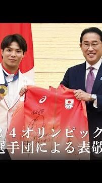 パリ２０２４オリンピック競技大会 日本代表選手団による表敬 岸田総理