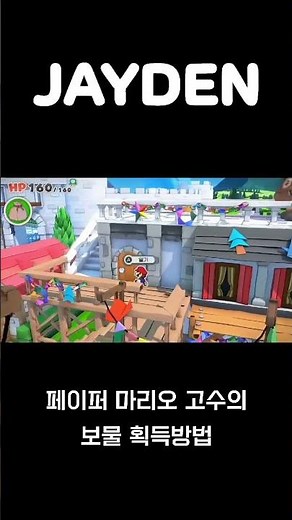 #shorts 페이퍼마리오 종이접기킹 고수의 보물 획득 #페이퍼마리오다깸