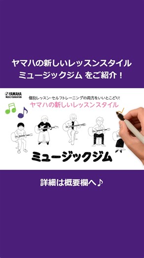 YAMAHA MUSIC SCHOOL on Instagram: "コース詳細、お近くの会場はこちら♪ https://school.jp.yamaha.com/music/lp/instrument-musicgym/ #ヤマハミュージックスクール #YamahaMusicSchool #ヤマハ #ヤマハ音楽教室はヤマハミュージックスクールへ #音楽 #音楽教育 #音楽好き #レッスン #大人 #ミュージックジム #ジム #大人の習い事 #習い事 #ならいごと #無料体験"