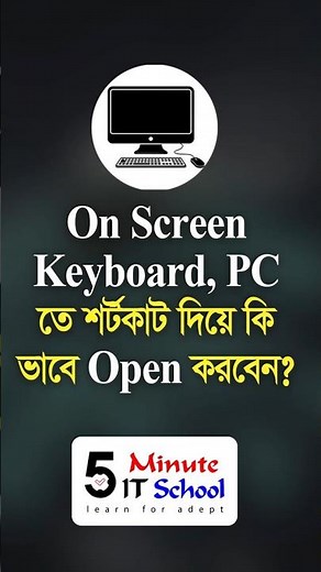 On Screen Keyboard PC তে শর্টকাট দিয়ে কি ভাবে Open করবেন?