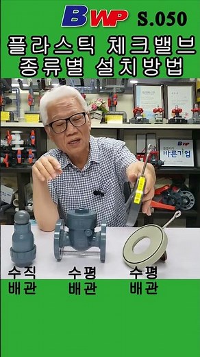 플라스틱 체크밸브 종류별 설치방법. Installation Method For Each Type Plastic Check Valve. #볼체크 #스윙체크 #웨이퍼체크 #BWP