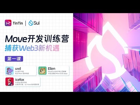 第一课-1: Move 基础入门 ｜Move 开发训练营