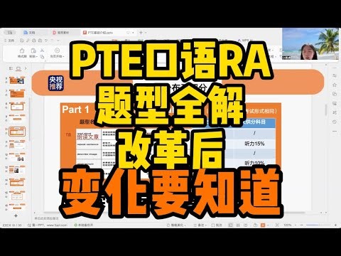 PTE口语RA题型全解｜改革后这些变化要知道！#pte学习 #pte备考 #pte考试 #pte