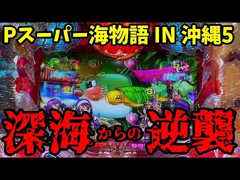 【沖海5】朝からどハマり…😱そして深海からの逆襲が始まる…‼️『Pスーパー海物語 IN 沖縄5』ぱちぱちTV【952】沖海5第454話 #海物語#パチンコ