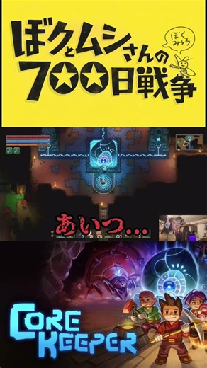 ぼくとムシさんの700日戦争 【コアキーパー】