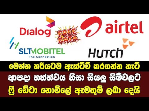 ලංකාවේ සියලුම දෙනාට සියලු දුරකථන ජාලාවලින් ඩේටා ෆ්‍රී Free Data