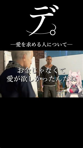 デ。─愛を求める人について─ #shorts #detroitbecomehuman #vtuber