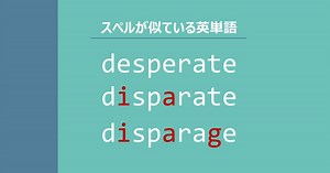 【スペルが似ている英単語】desperate / disparate / disparage の意味の違いと覚え方 - Tanes Blog