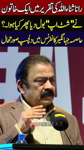 Woman Shouts “Shut Up” During Rana Sanaullah Speech | Unexpected Moment at Asma Jahangir Conference #RanaSanaullah #AsmaJahangirConference #ViralVideo #ShutUp #DailyQudrat #BreakingNews #AJConf2026 | Qudrat Videos