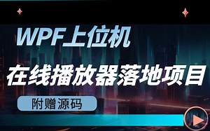 2023全新录制基于WPF的《在线视频播放应用开发实战》设计开发综合案例 (WPF应用交互/网站音乐数据爬取/音频组件应用) B1112