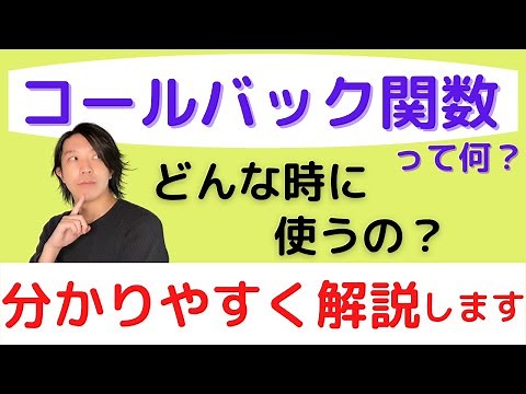 コールバック関数とは？【分かりやすい解説シリーズ #40】【プログラミング】